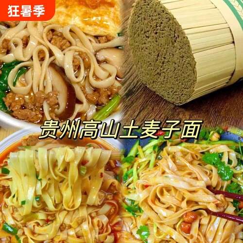贵州特产晾晒工艺土麦子碱水面