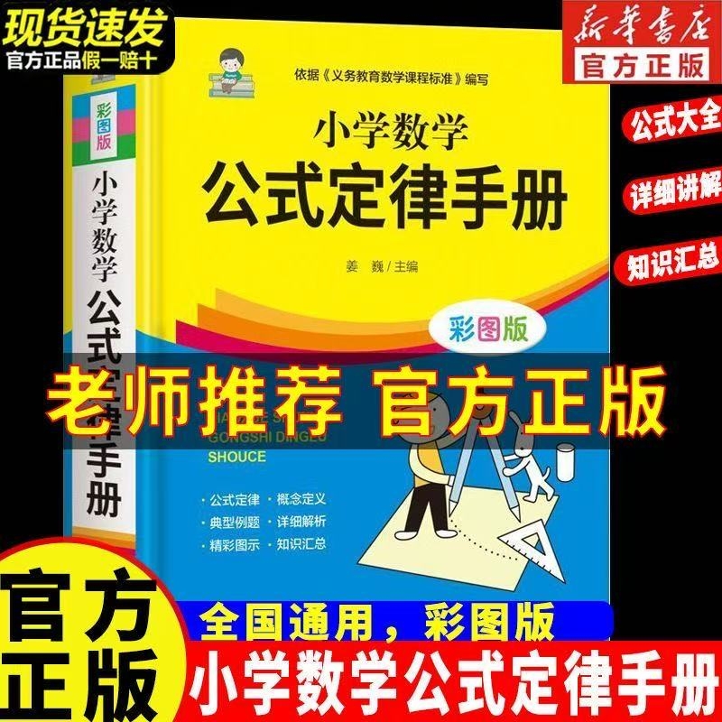 【精装正版】小学数学公式定律手册彩图版配套小学生教材教辅小学通用1-6年级小学数学公式大全考点几何代数大全思维训练公式