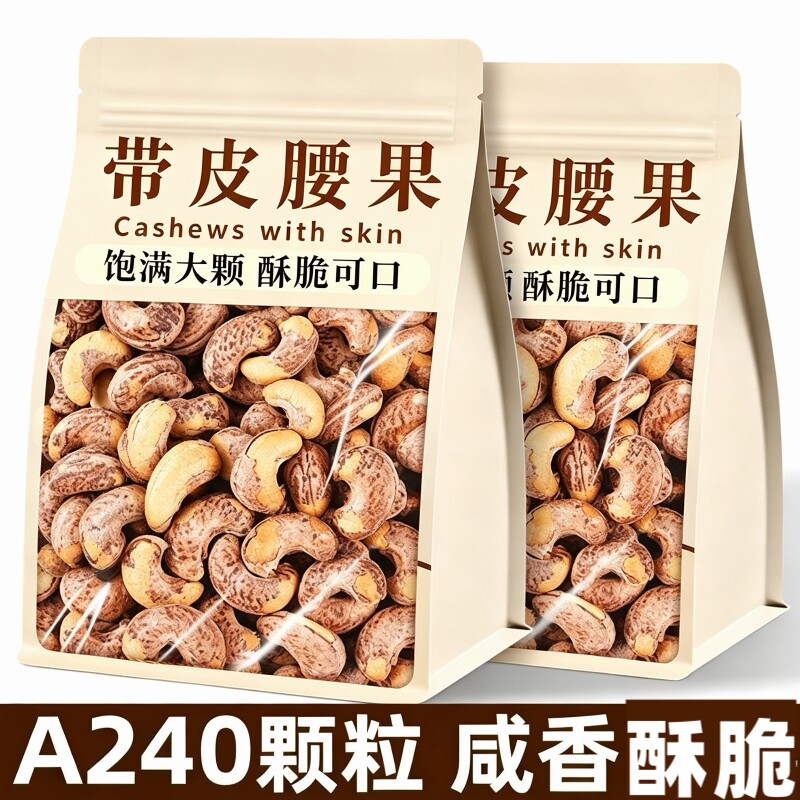 带皮大腰果仁250g袋装原味盐焗紫皮越南坚果休闲零食新货健康早餐