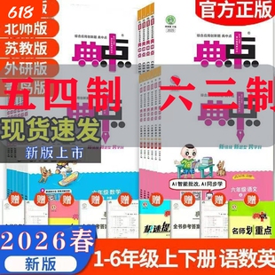 2026春小学典中点青岛版五四制青岛一二年级三四五六年级上册人教版语文数学英语外研版同步练习册作业本典中典试卷6年级新版计算