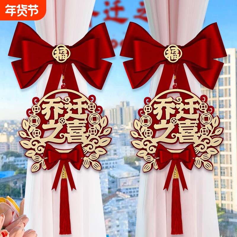 乔迁之喜新居布置装饰搬家入宅仪式用品礼物2025新房窗帘绑带挂件