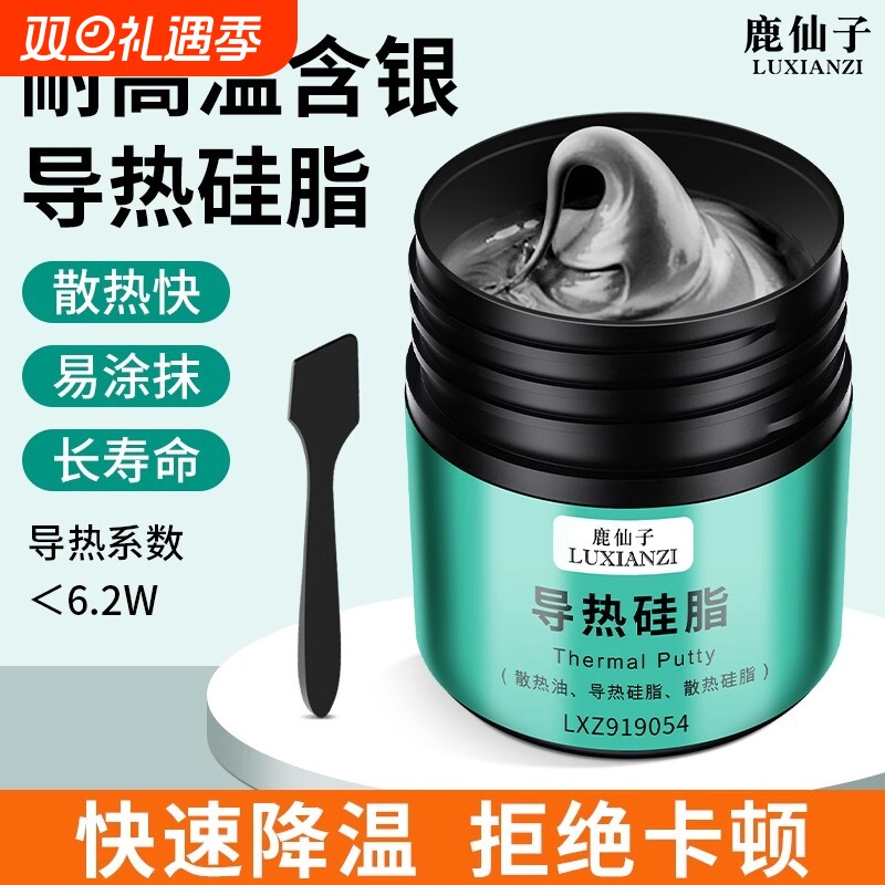 鹿仙子导热硅脂电脑CPU笔记本散热硅脂膏显卡导热手机降温散热膏