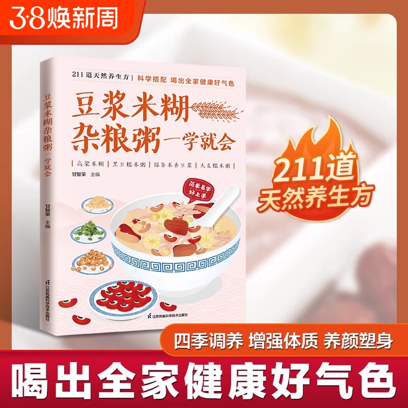 豆浆米糊杂粮粥一学就会菜谱食谱做菜烹饪减肥餐营养餐减肥健康饮食菜谱书家常菜大全烘培书书籍养生早餐烤箱简单