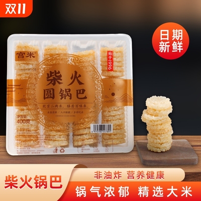 宫米柴火圆锅巴酥香脆爽