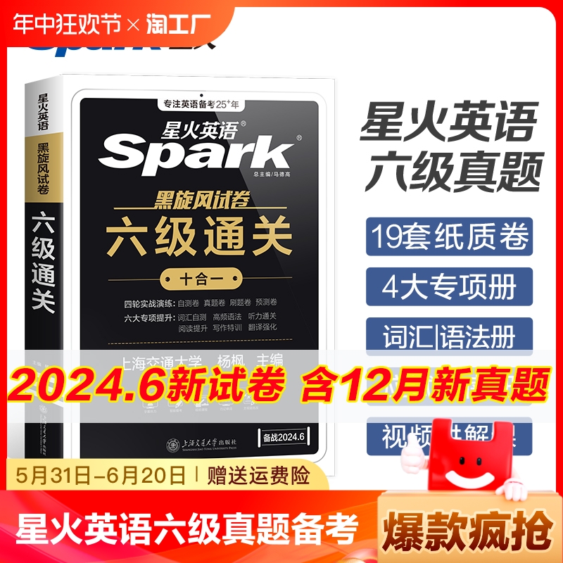 星火英语六级真题备考2024年6月大学英语四六级英语真题试卷cet46级通关历年真题资料词汇单词书听力阅读理解翻译作文专项训练真题 书籍/杂志/报纸 英语四六级 原图主图