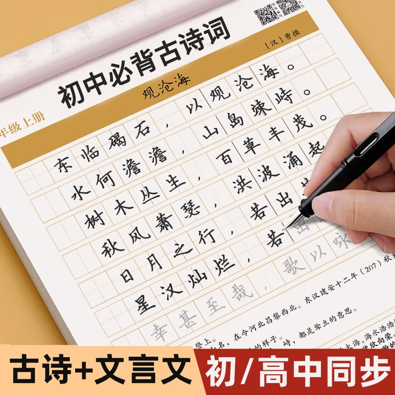 初中楷书古诗文文言文练字帖