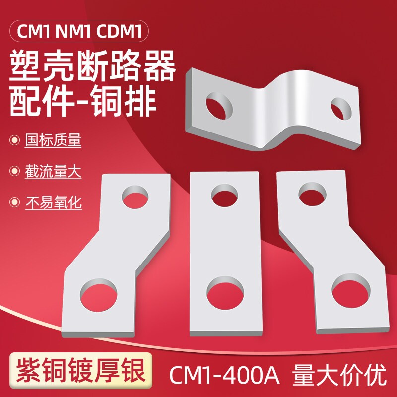 CM1紫铜排塑壳断路器空气开关扩展延长搭接铜板RMM1NM1CD