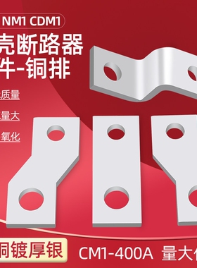 CM1紫铜排塑壳断路器空气开关扩展延长搭接铜板RMM1NM1CDMABB空开