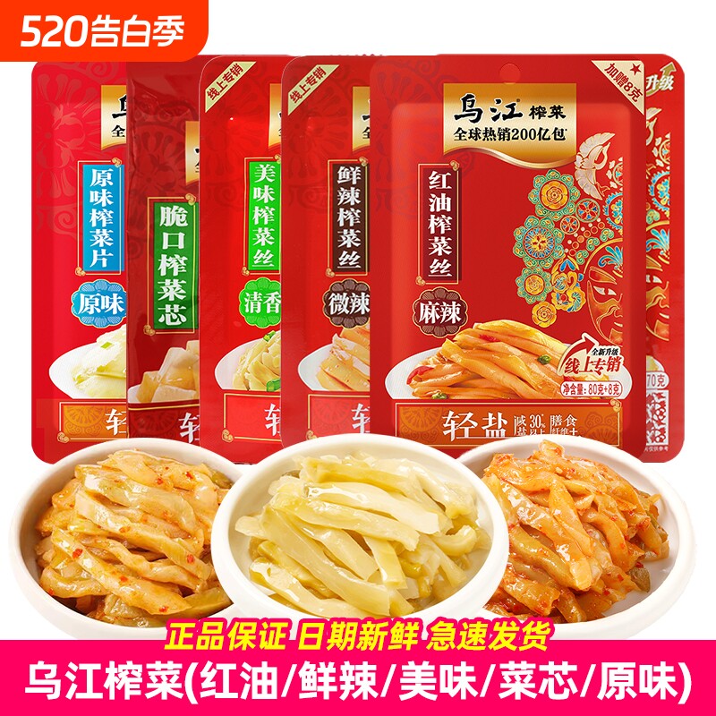 乌江榨菜美味清香鲜辣清爽红油麻辣原味80g下饭菜涪陵泡菜70g