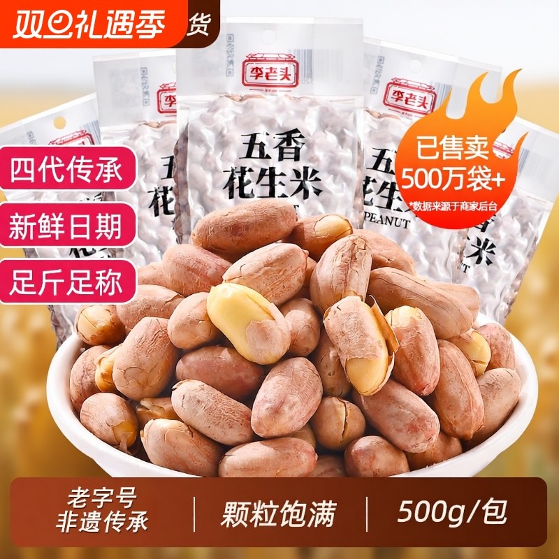 李老头五香花生米下酒菜椒盐熟花生零食小吃山东大花生盐花生炒货