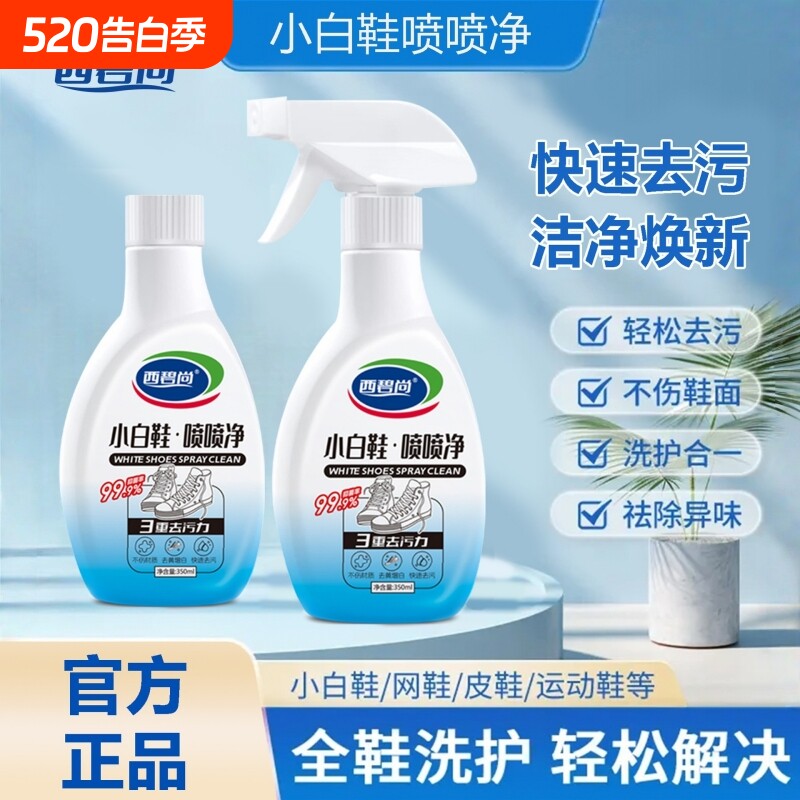 西碧尚小白鞋喷喷净免水洗泡沫状强力清洁剂去污增白去黄液旗舰店