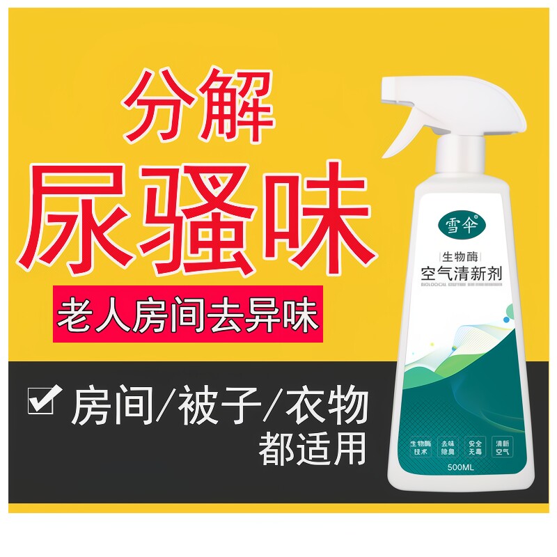 雪伞老人房间除臭剂除尿骚味异味香薰室内空气清新除味剂厕所喷雾