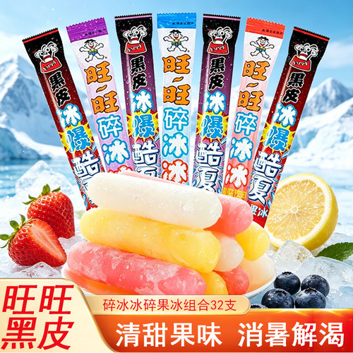 旺旺碎冰冰黑皮碎果冰78ml*32支夏季冰棒口味多选可乐葡萄菠萝