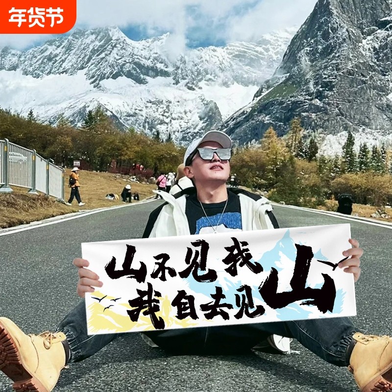 手持小横幅旅游标语露营生日条幅户外派对聚会拍照道具爬山旗帜毕业,文具电教/文化用品/商务用品,旗帜/锦旗,淘宝优惠券,粉丝福利购,淘宝优惠卷