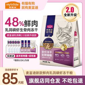 麦富迪猫粮成猫幼猫生骨肉冻干磷虾羊奶鸽子全价无谷鲜肉乳鸽猫粮