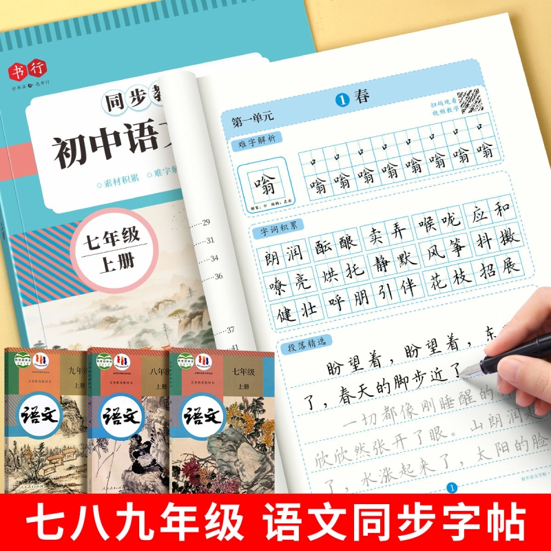 初中语文/英语同步字帖7-9年级