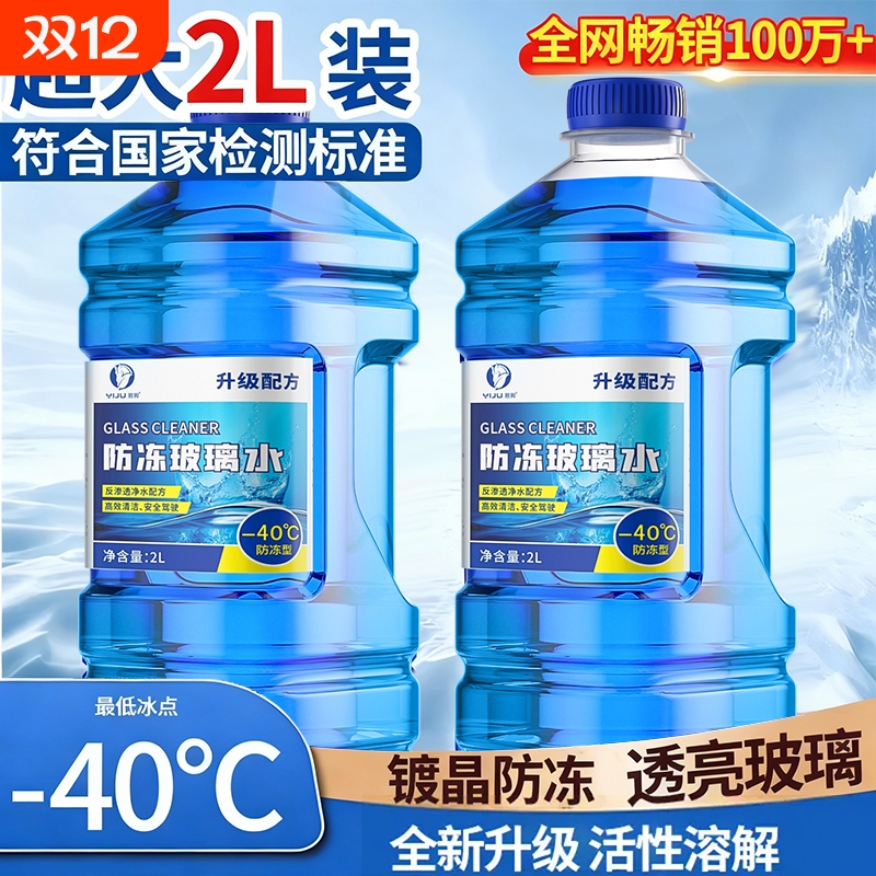 防冻玻璃水东北专用汽车去油膜强力去污零下-25 40度不结冰雨刮水