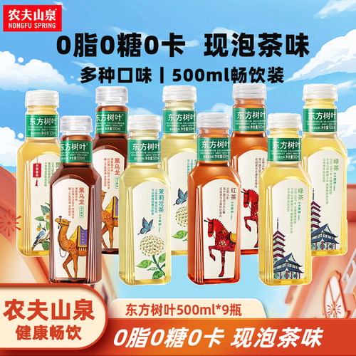 农夫山泉东方树叶500ml*9瓶茉莉花茶青柑普洱茶饮料泡茶绿茶开盖