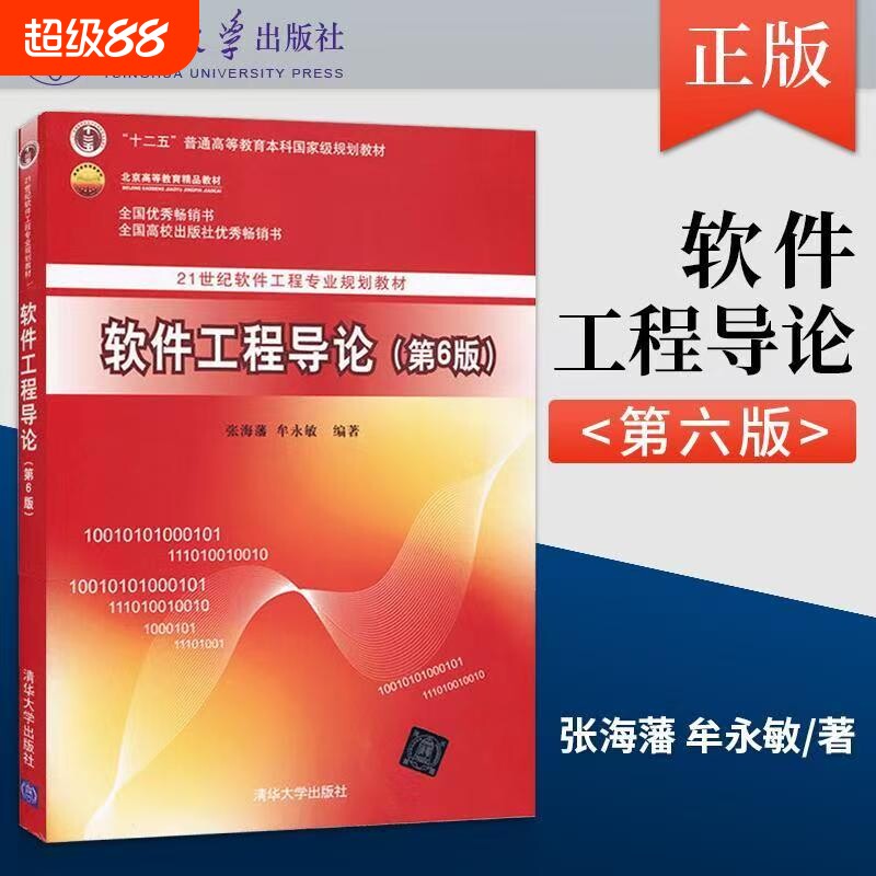 【官方正版】 软件工程导论 第6版 张海藩 软件工程导论习题 清华大学出版社 软件工程导论辅导书 张海藩 软件工程书籍图片