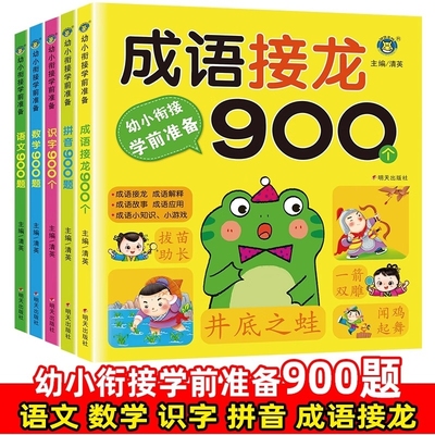 成语接龙书900个成语带解释幼儿版中华成语故事大字版带拼音小学生一年级阅读课外书二年级儿童成语积累绘本成语带解释幼儿园启蒙