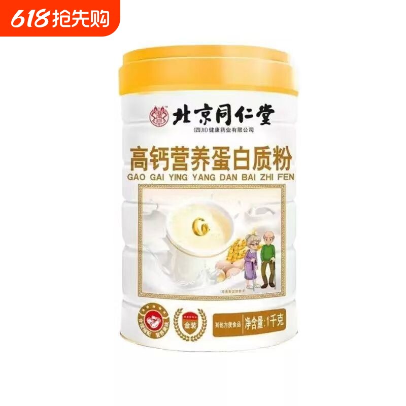 北京同仁堂高钙高钙蛋白营养粉正品营养强化中老年体质蛋白质粉