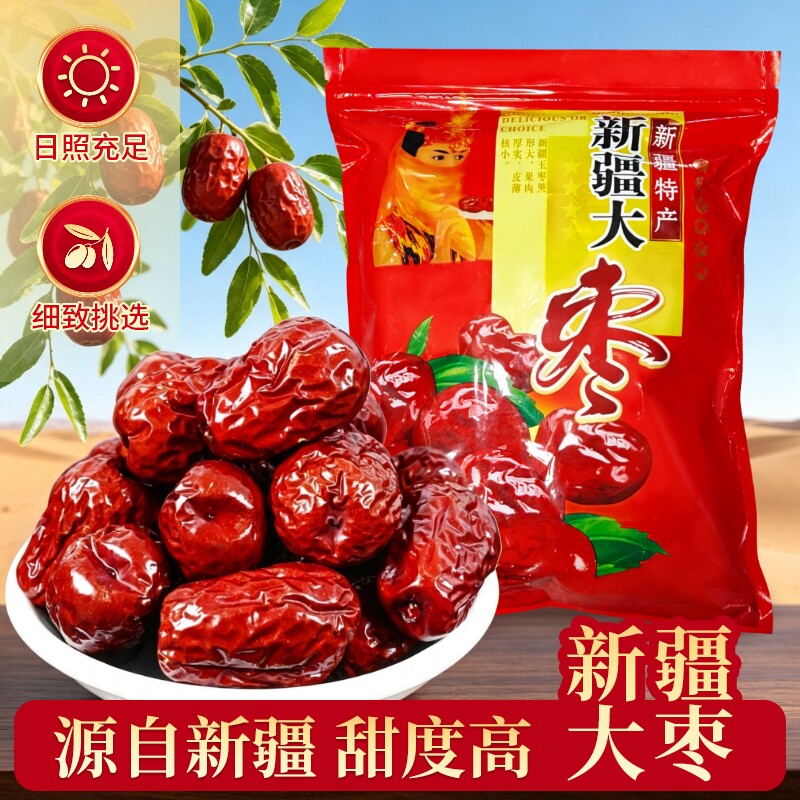 正宗新疆红枣和田枣香甜可口新货大枣骏枣颗粒饱满皮薄肉厚特产