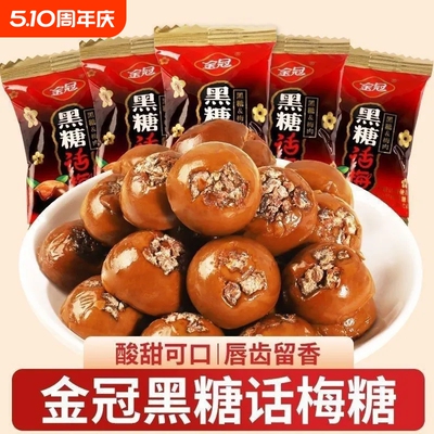 金冠黑糖话梅糖结婚喜糖婚糖怀旧解馋酸甜小零食品果散装20颗批发
