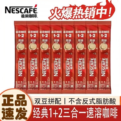 雀巢咖啡12原味奶香三合一特浓速溶咖啡粉多口味便携冲泡饮品咖啡