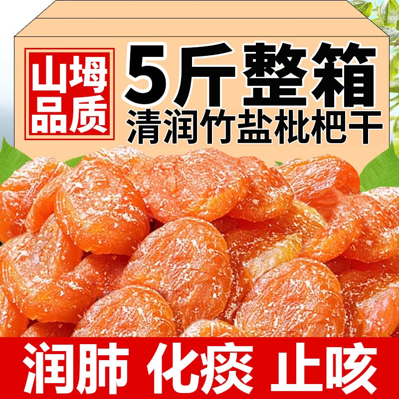 竹盐甘草枇杷干官方旗舰店福建云霄特产原味添加蜜饯无核清润果干
