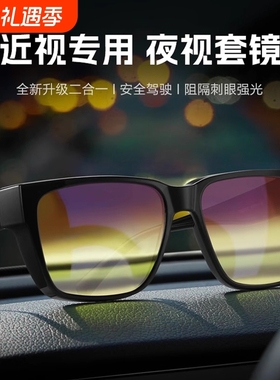 防远光灯眼镜夜间开车专用驾驶行车防眩光偏光近视套镜男夜视感光