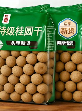 严选一级桂圆干2026新货软糯肉薄小核特产龙眼干货无核好吃大果