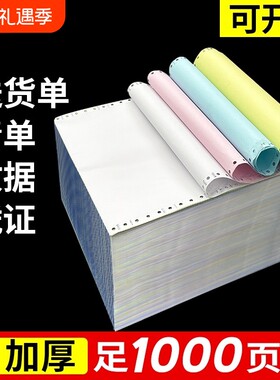 打印纸三联二等分四联针式电脑1000页二联三等分送货单五联发票清单纸241针式打印机专用纸出入库单