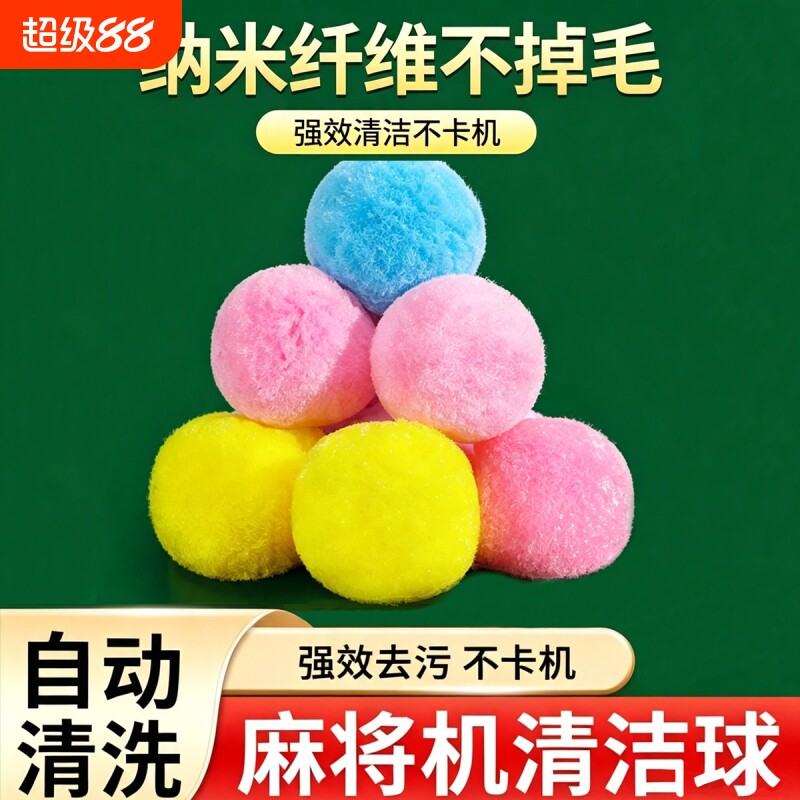 全自动麻将机球球免擦清洗球洗牌神器配件大全洗麻将牌清洁剂专用图片