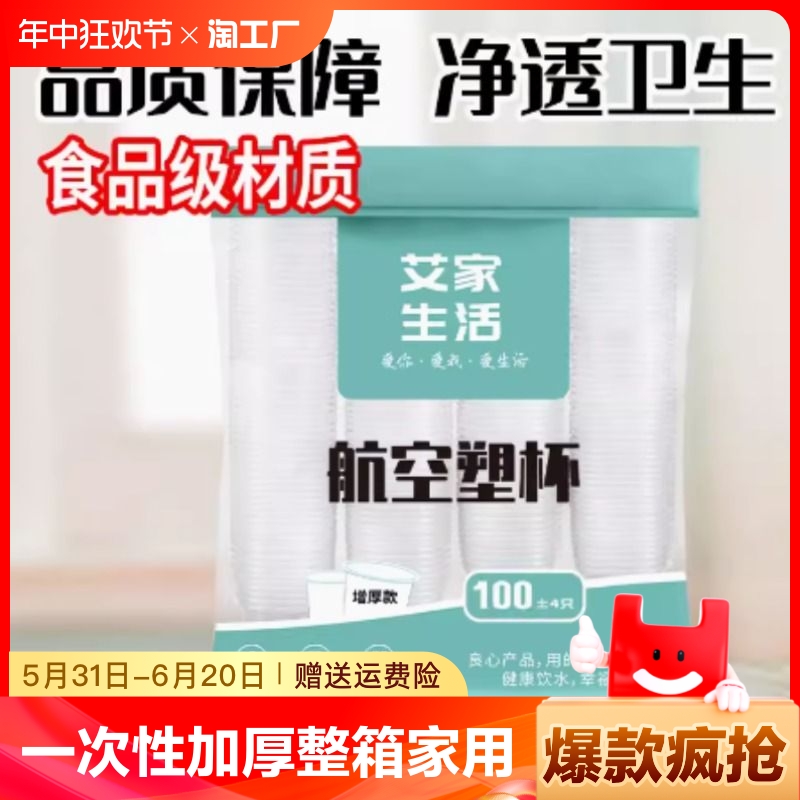 一次性杯子加厚180ml整箱家用办公茶水塑料杯航空 餐饮具 塑杯 原图主图