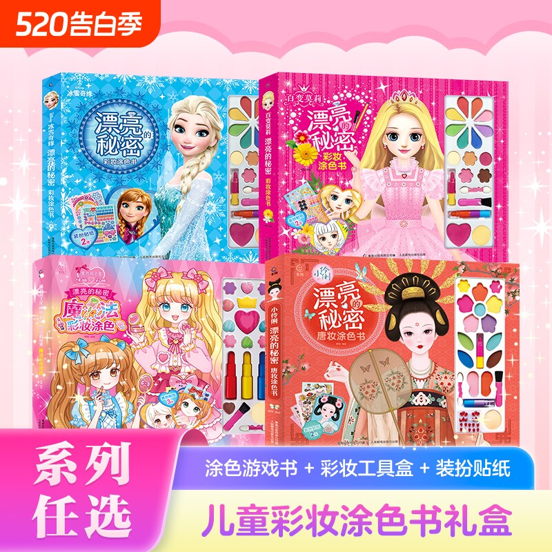 冰雪奇缘彩妆涂色书百变莫莉漂亮的秘密手工化妆贴纸书魔力双子星儿童