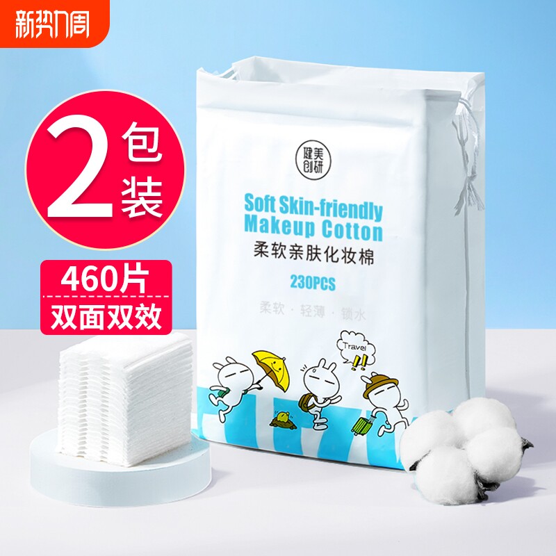 2包|健美创研化妆棉卸妆棉片卸妆专用脸部湿敷专用纸巾纯棉加厚款