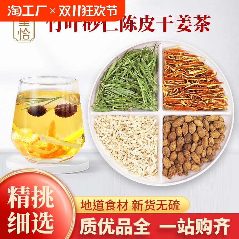 竹叶砂仁茶陈皮干姜生姜丝片清火淡竹叶水崂山石竹茶中药材茶饮