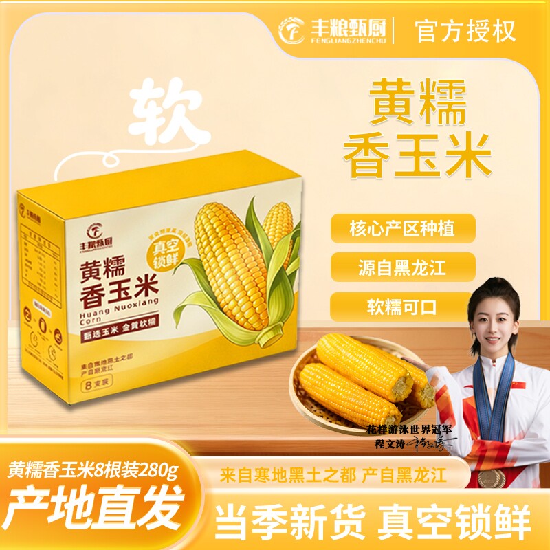 丰粮甄厨当季东北黄糯玉米280g×8支金黄铝箔装黏糯真空锁鲜