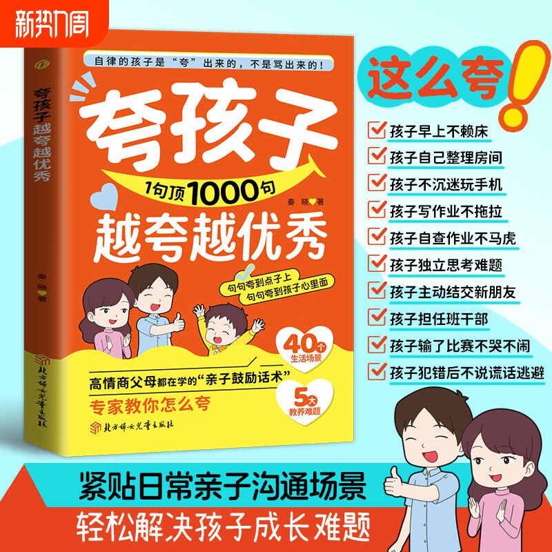 【抖音同款】 夸孩子1句顶1000句 高情商父母都在学的亲子鼓励