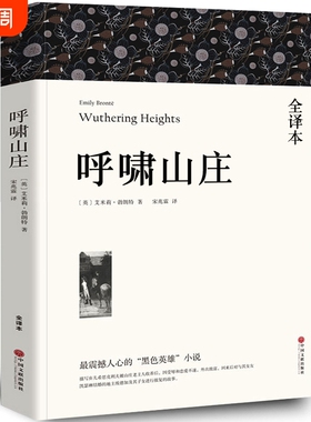 【全译本无删减】呼啸山庄中文版 正版包邮艾米莉·勃朗特著 经典世界十大名著外国文学长篇小说初中生高中生中学生课外阅读书籍wp
