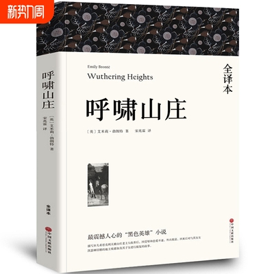 【全译本无删减】呼啸山庄中文版 正版包邮艾米莉·勃朗特著 经典世界十大名著外国文学长篇小说初中生高中生中学生课外阅读书籍wp