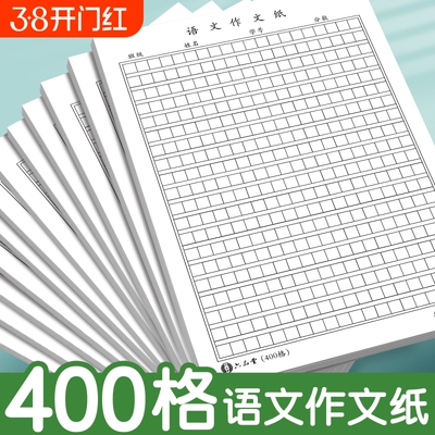 语文作文纸小学生专用400格16k方格纸稿纸400格字黑色格子纸作文簿初中高中语文作文草稿本练字本加厚