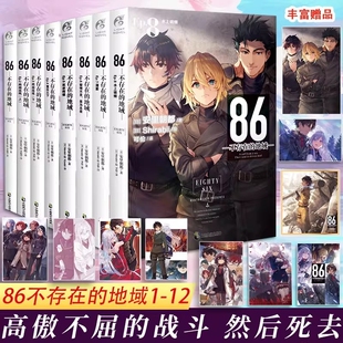 86不存在的地域小说1-12册全套番外安里朝都Shirabii绘李俊增译简中不的天闻角川轻小说文学动漫画书日本专营店