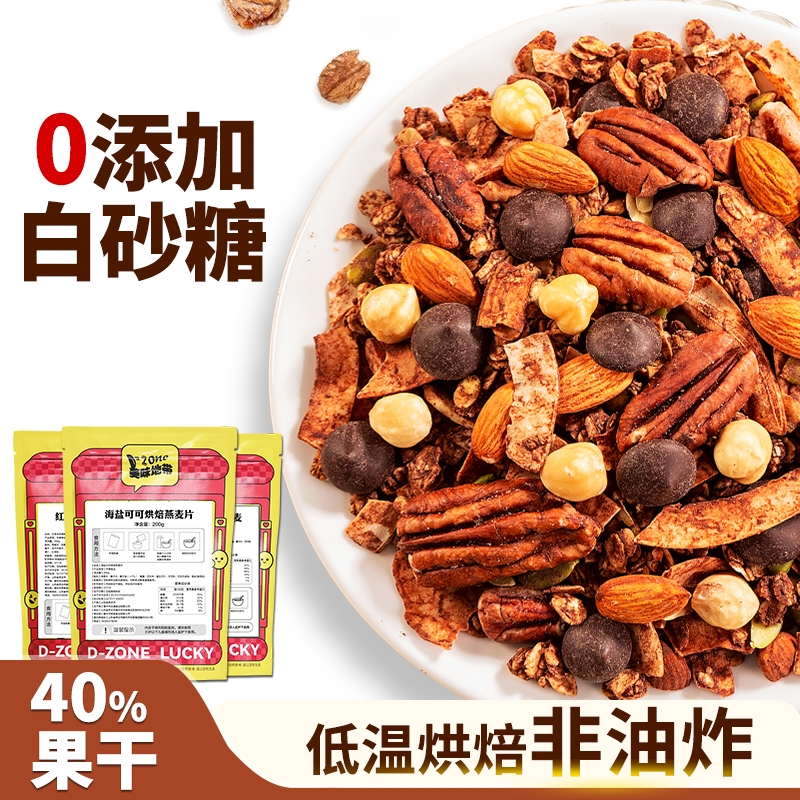 格兰诺拉榛子巧克力海盐可可烘焙燕麦片水果坚果酸奶碗代餐即食