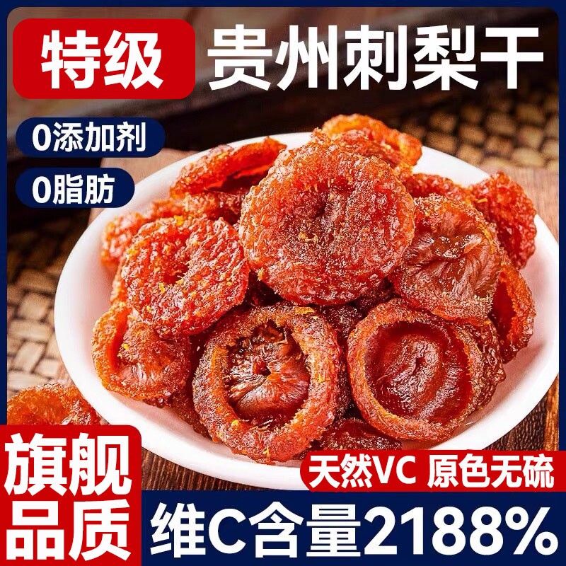 贵州刺梨干官方旗舰店野生特产蜜饯果脯干零食小吃鲜果健康水果