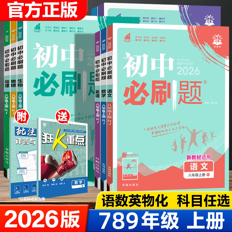 2026初中必刷题七八九年级上册下册数学英语文物理化学政治历史地理生物小四门全套人教版北师大青岛版初一二三同步练习册试卷教辅