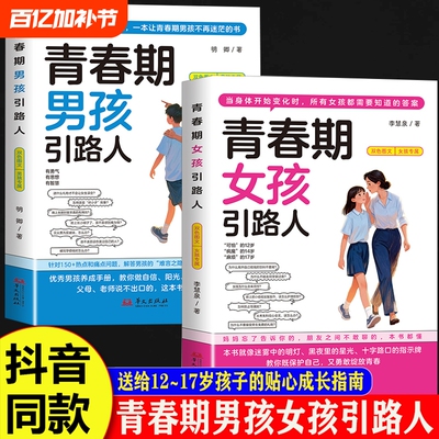 抖音同款青春期男孩女孩引路人正版书籍发育期成长手册送给叛逆期青少年的枕边书不的孩子的指南父母私房女儿养育知道心理安全读书