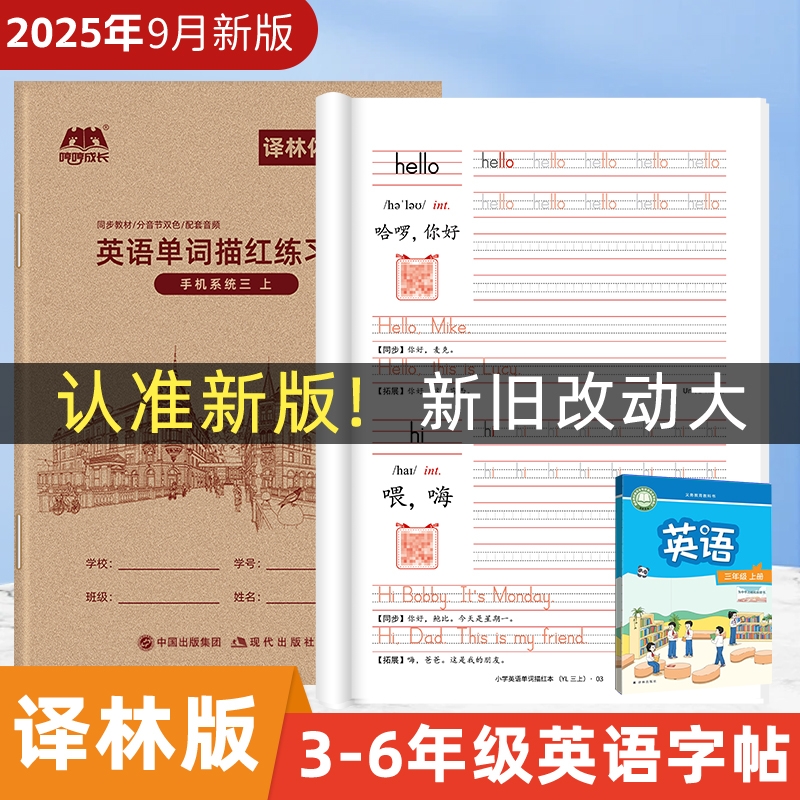 25新版译林版英语字帖3-6年级三年级四年级下册单词描红本上册课本同步小学生手写体练习本26个英文字母默写本练字帖江苏省2024秋