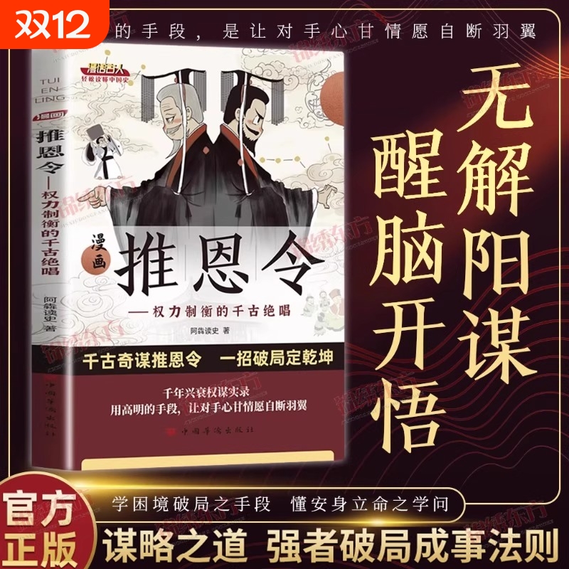 漫画推恩令正版书籍千古阳谋的真相变通谋略漫画成功法则狼之道强者破局醒脑开悟阳谋书权力制衡的千古绝唱读懂王朝兴衰的底层逻辑