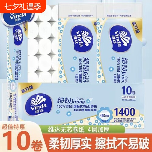 维达10卷无芯卷纸细韧原生木浆